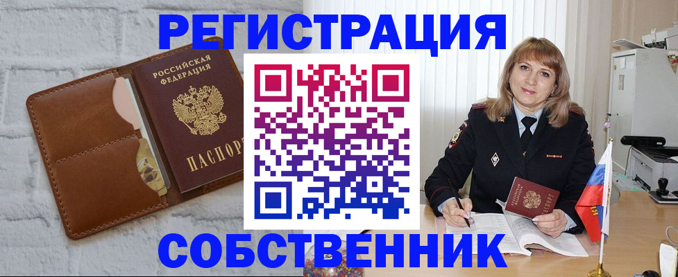 временная регистрация собственник в Буинске